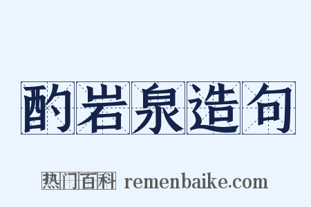 酌岩泉造句是什么意思的图片
